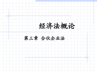 第三章合伙企业法