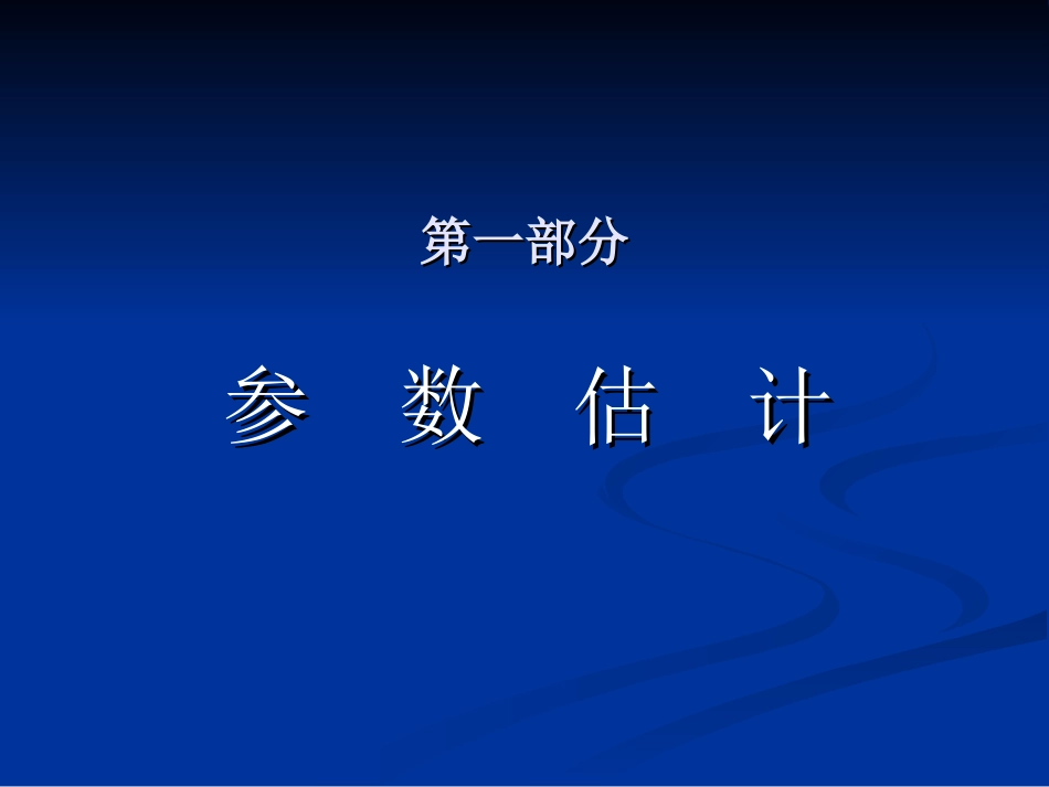 第三章参数估计和假设检验_第3页