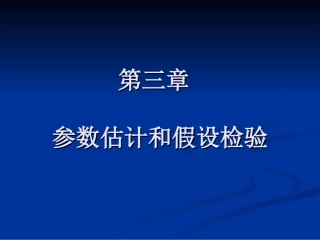 第三章参数估计和假设检验