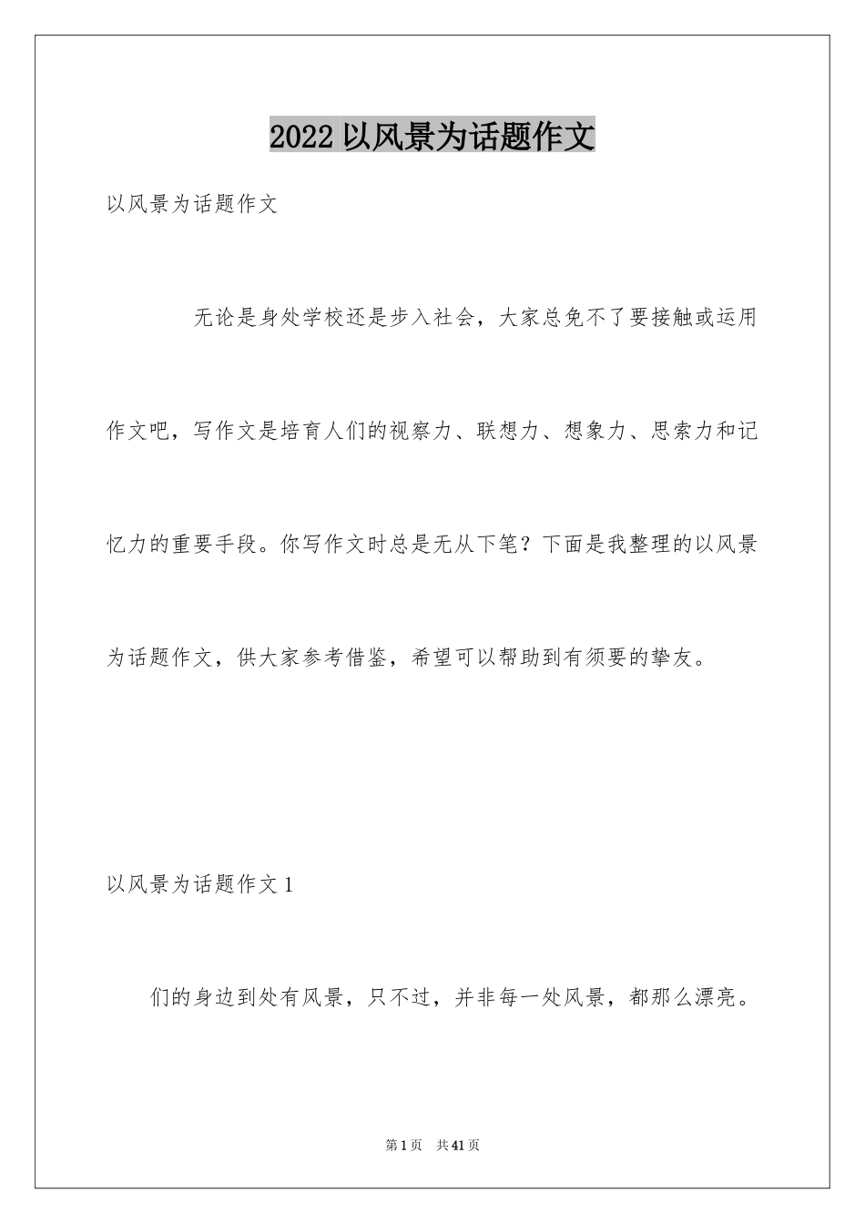 2024以风景为话题作文_第1页