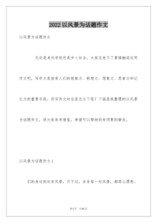 2024以风景为话题作文