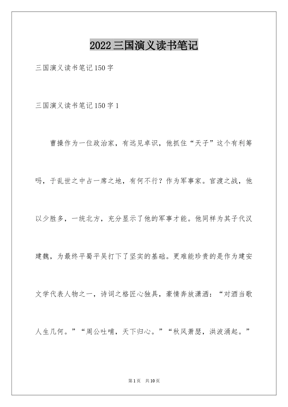 2024三国演义读书笔记_62_第1页