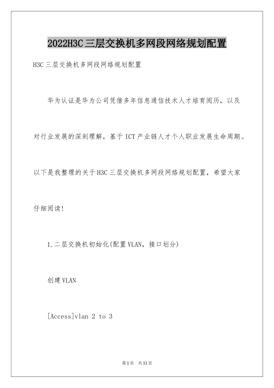 2024H3C三层交换机多网段网络规划配置_第1页