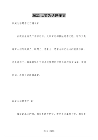 2024以笑为话题作文_26