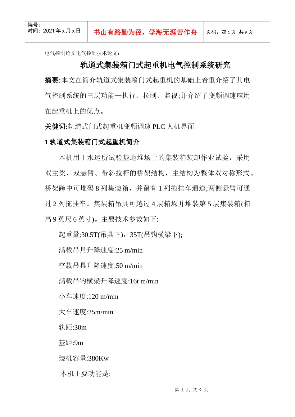 电气控制论文电气控制技术论文： 轨道式集装箱门式起重机电气控制系统_第1页