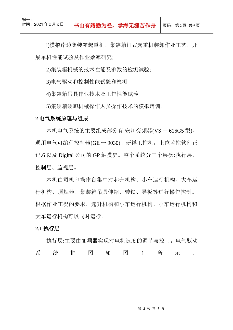 电气控制论文电气控制技术论文： 轨道式集装箱门式起重机电气控制系统_第2页