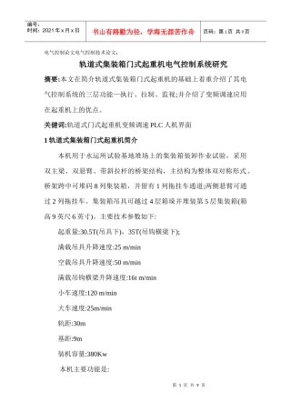 电气控制论文电气控制技术论文： 轨道式集装箱门式起重机电气控制系统