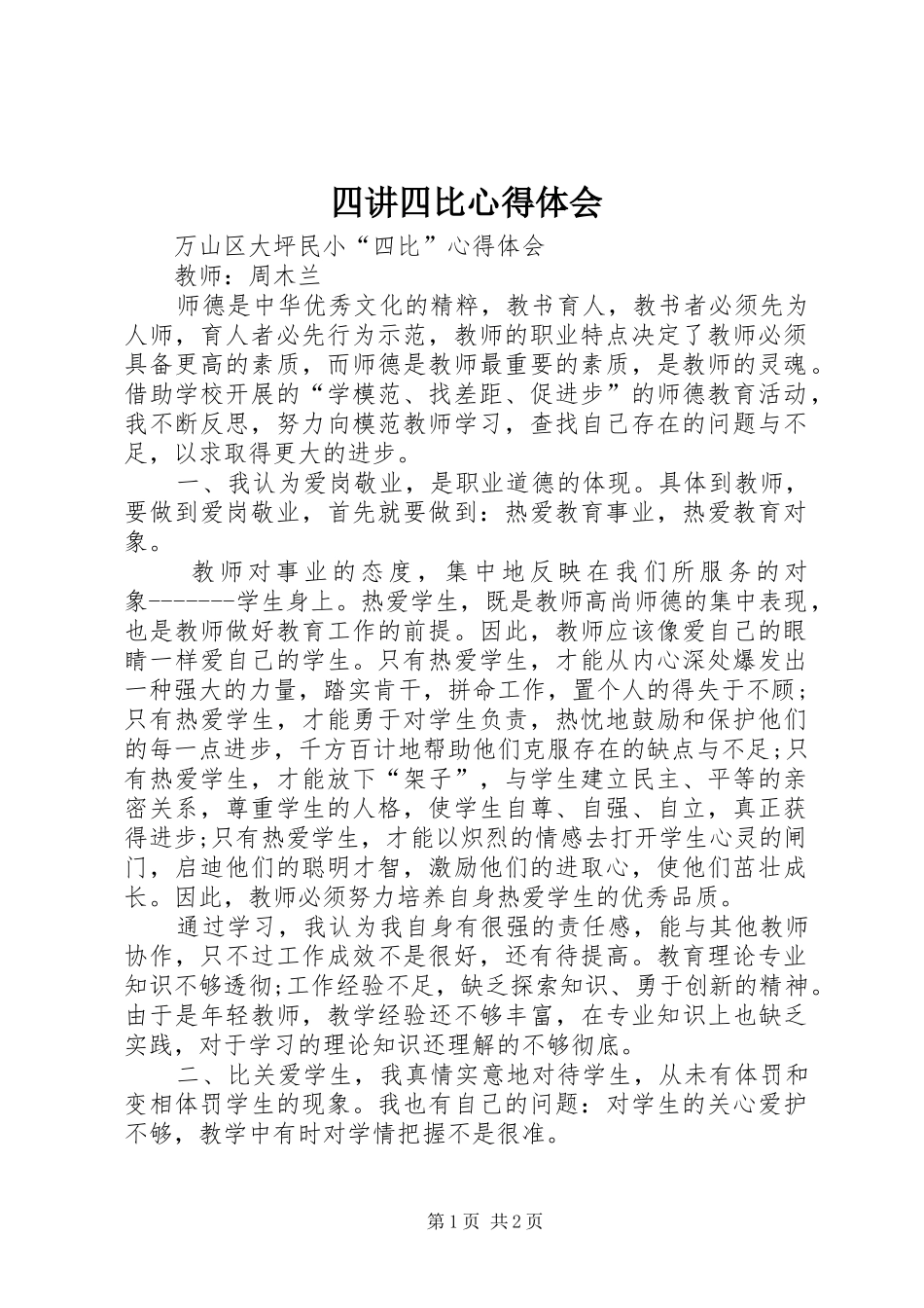 四讲四比心得体会 _第1页