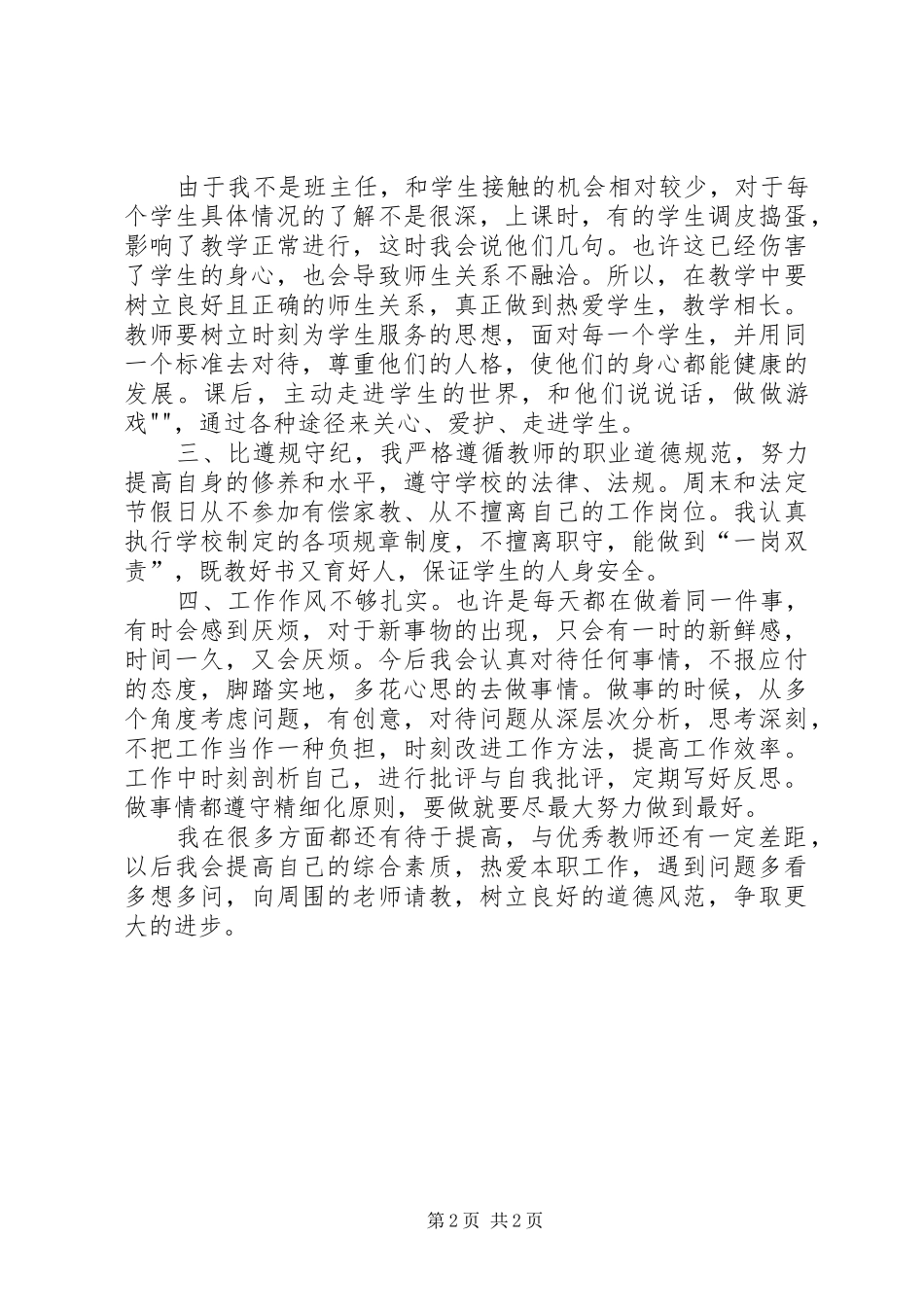 四讲四比心得体会 _第2页