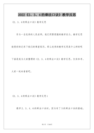 2024《2、3、4的乘法口诀》教学反思