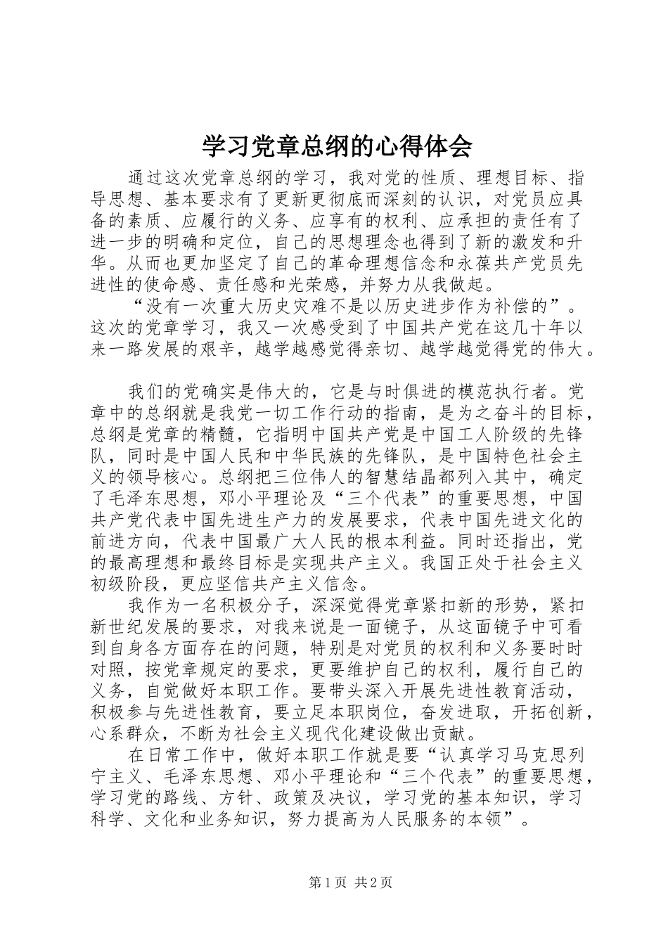 学习党章总纲的心得体会_1 _第1页