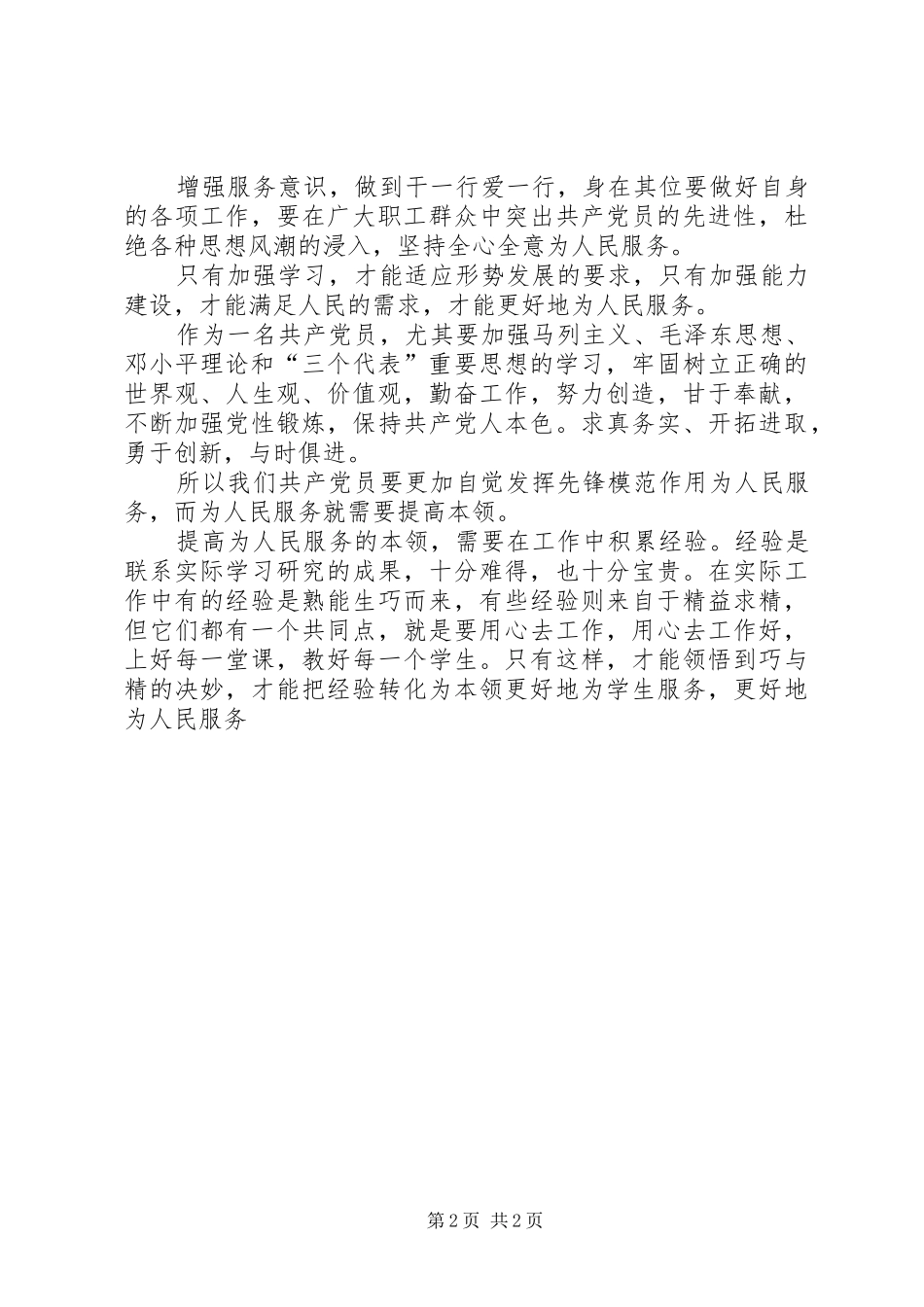 学习党章总纲的心得体会_1 _第2页