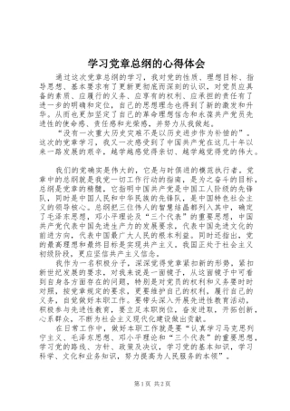 学习党章总纲的心得体会_1 