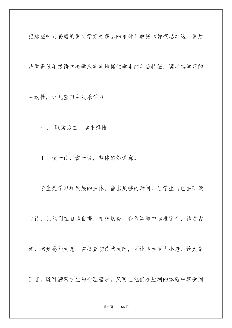 2024《静夜思》教学反思_第2页
