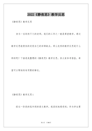 2024《静夜思》教学反思