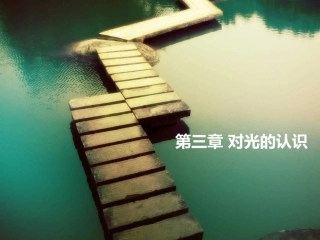 第三章对光的认识