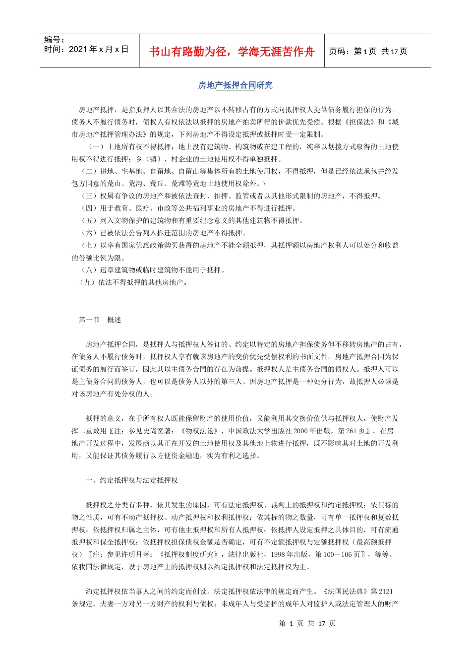 房地产抵押合同研究_第1页