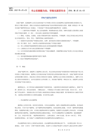 房地产抵押合同研究