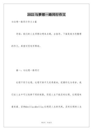 2024与梦想一路同行作文