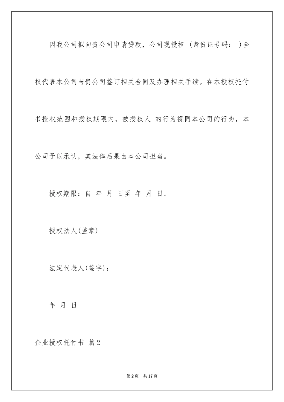 2024企业授权委托书_52_第2页