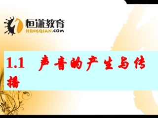 物理八年级上人教课标版11声音的产生与传播课件