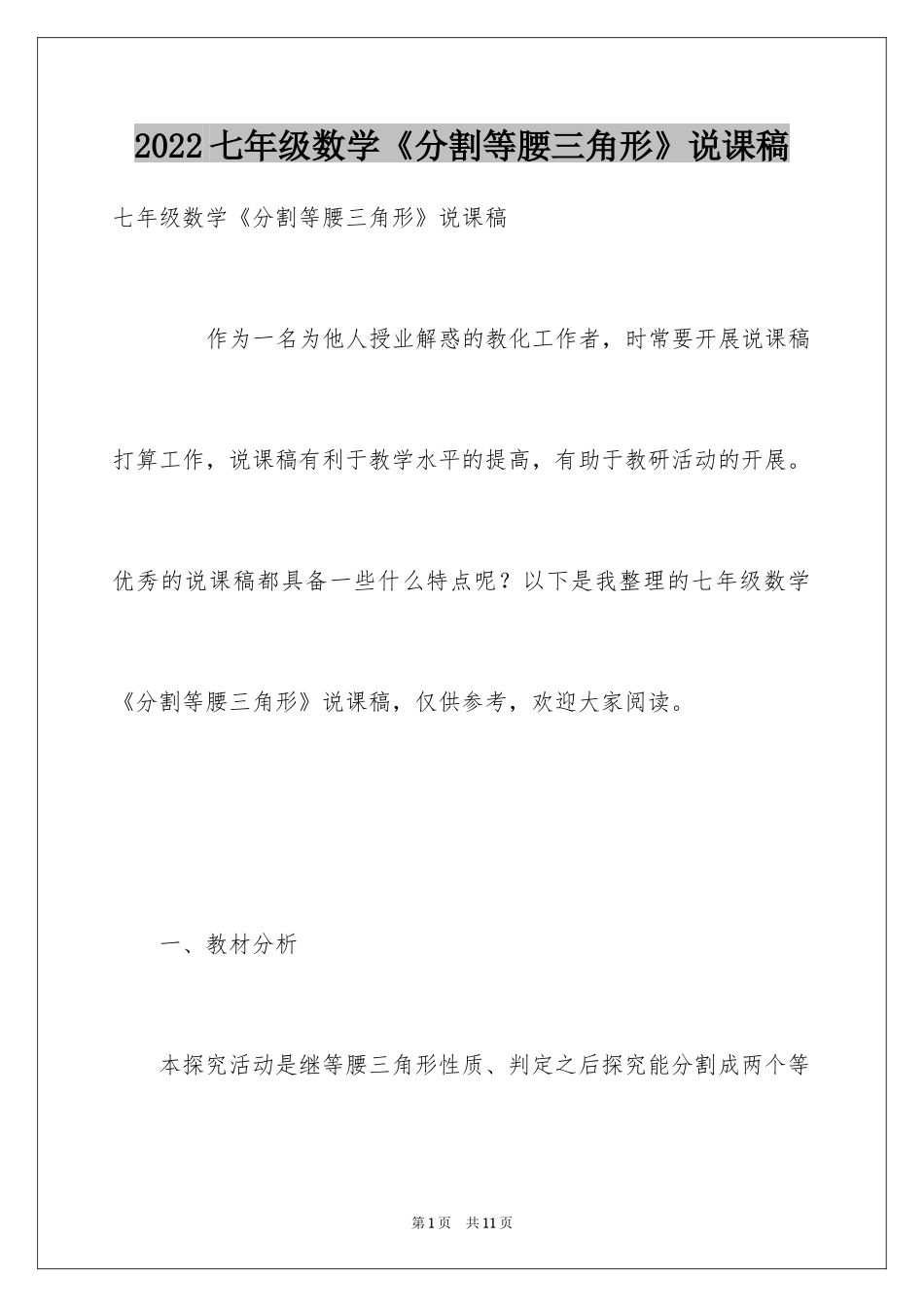 2024七年级数学《分割等腰三角形》说课稿_第1页