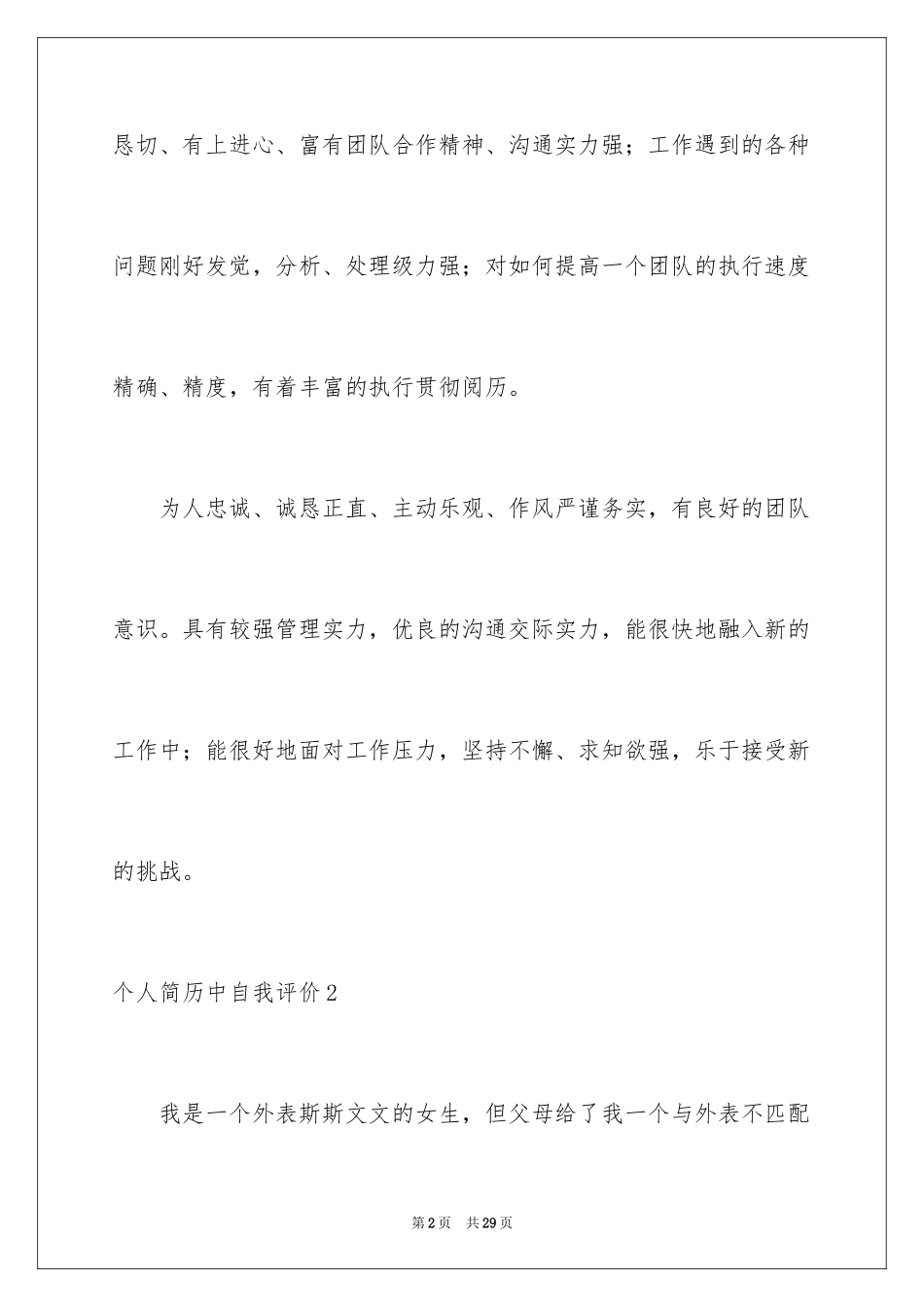 2024个人简历中自我评价_13_第2页