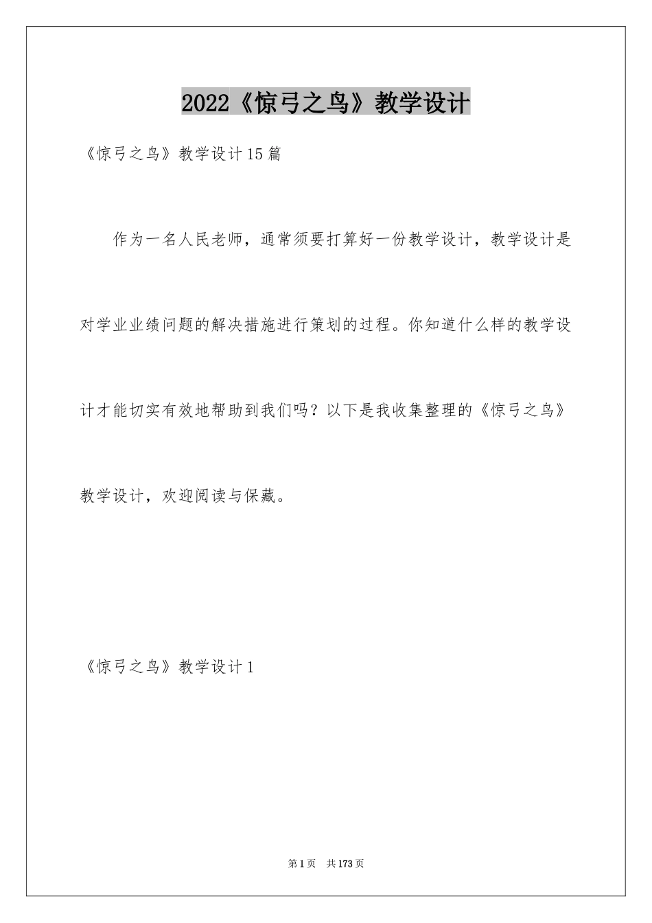 2024《惊弓之鸟》教学设计_2_第1页