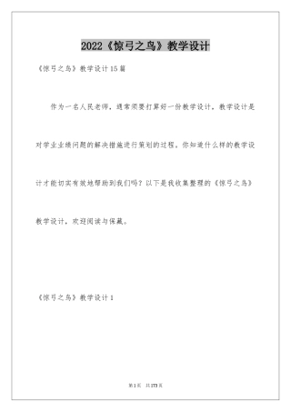 2024《惊弓之鸟》教学设计_2