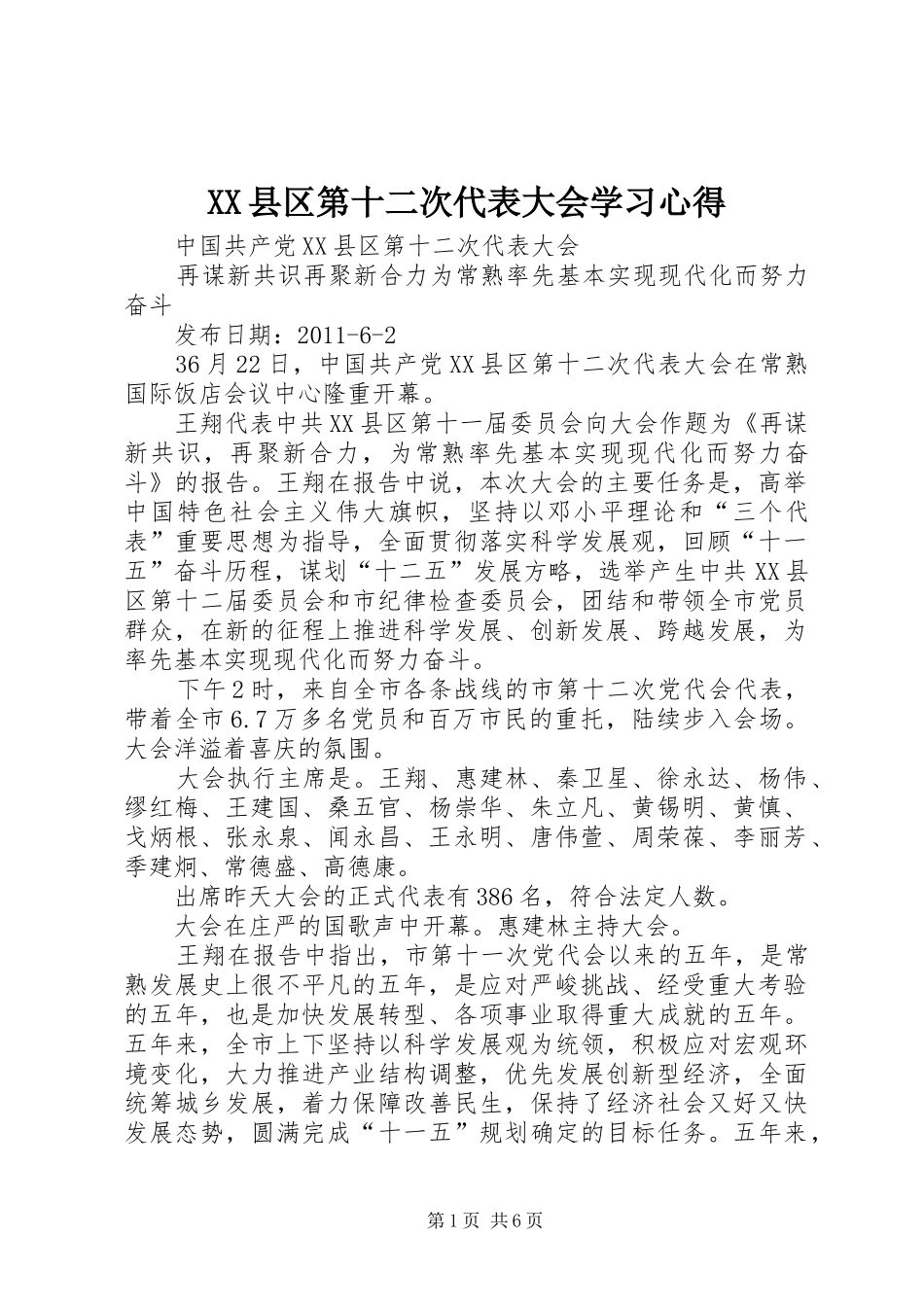 XX县区第十二次代表大会学习心得 _第1页