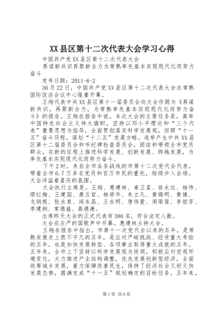 XX县区第十二次代表大会学习心得 