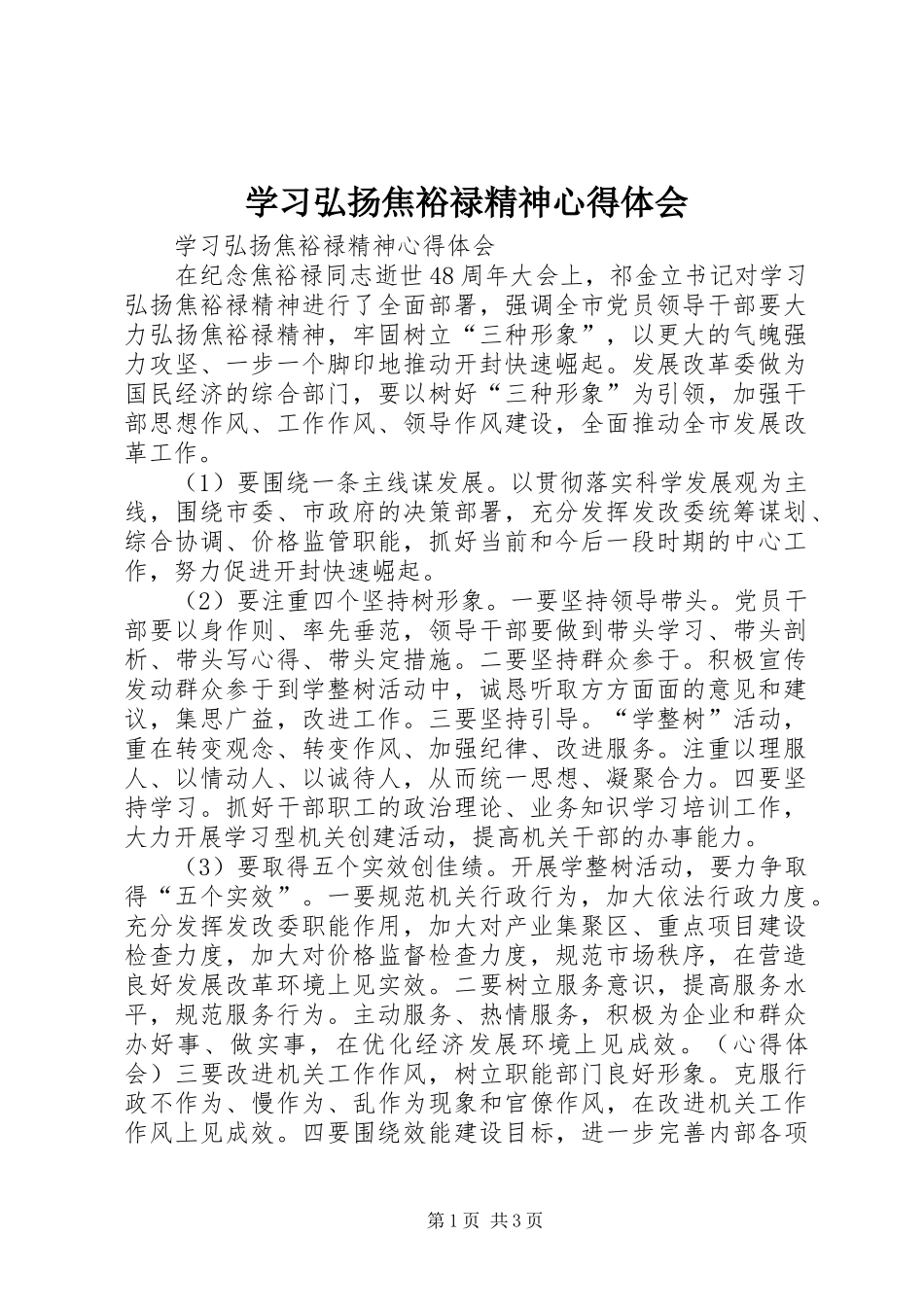 学习弘扬焦裕禄精神心得体会 _第1页