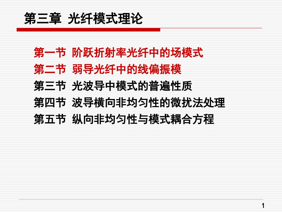 第三章光纤模式理论_第1页