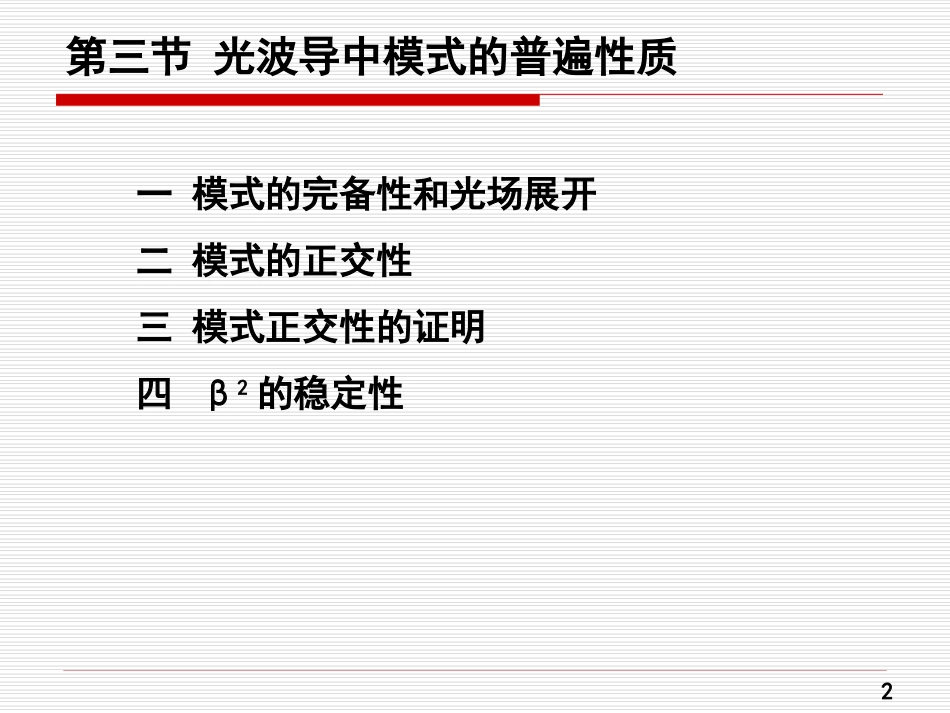第三章光纤模式理论_第2页