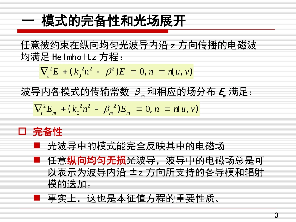 第三章光纤模式理论_第3页