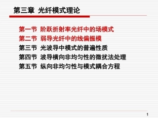 第三章光纤模式理论