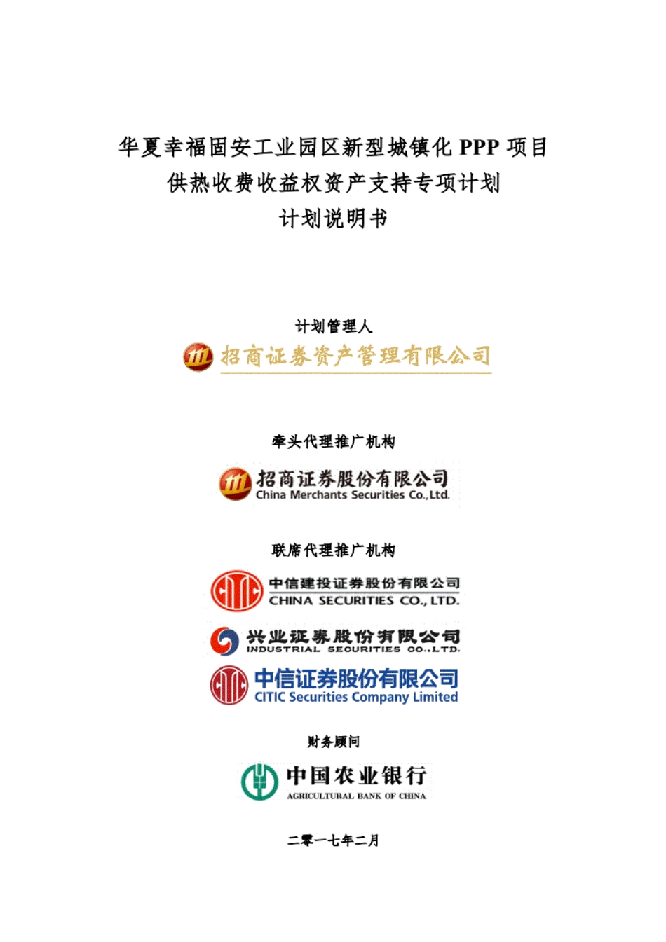 PPP项目计划说明书（案例）－华夏幸福固安工业园区新型城镇化PPP项目供热收费收益权资产支持专项计划-194页.pdf_第1页