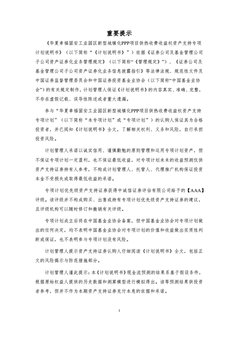 PPP项目计划说明书（案例）－华夏幸福固安工业园区新型城镇化PPP项目供热收费收益权资产支持专项计划-194页.pdf_第3页