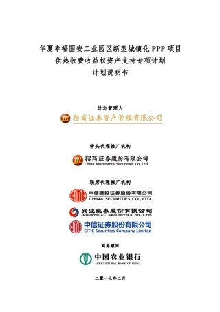 PPP项目计划说明书（案例）－华夏幸福固安工业园区新型城镇化PPP项目供热收费收益权资产支持专项计划-194页.pdf