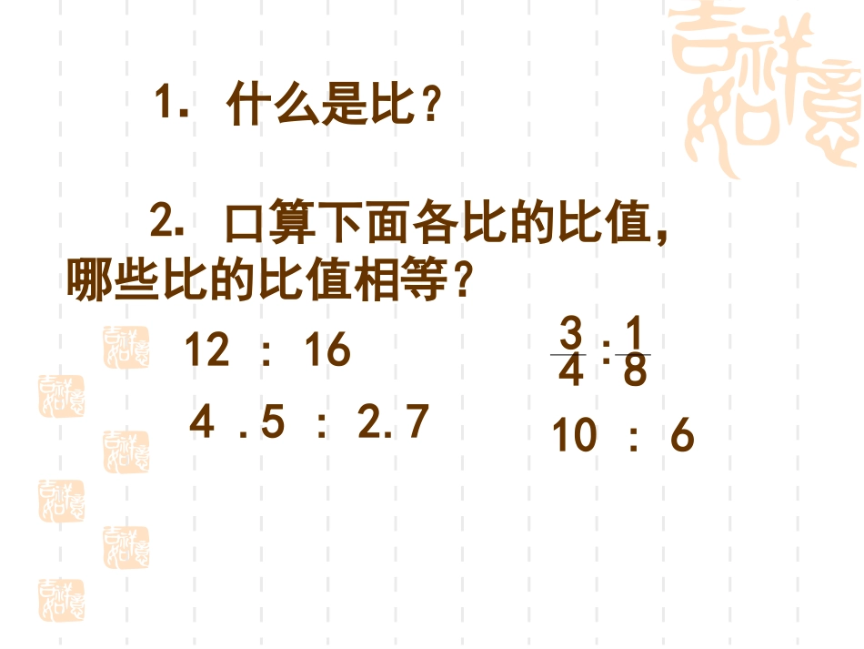 数学下册比例的意义和基本性质PPT课件_第2页