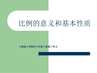 数学下册比例的意义和基本性质PPT课件