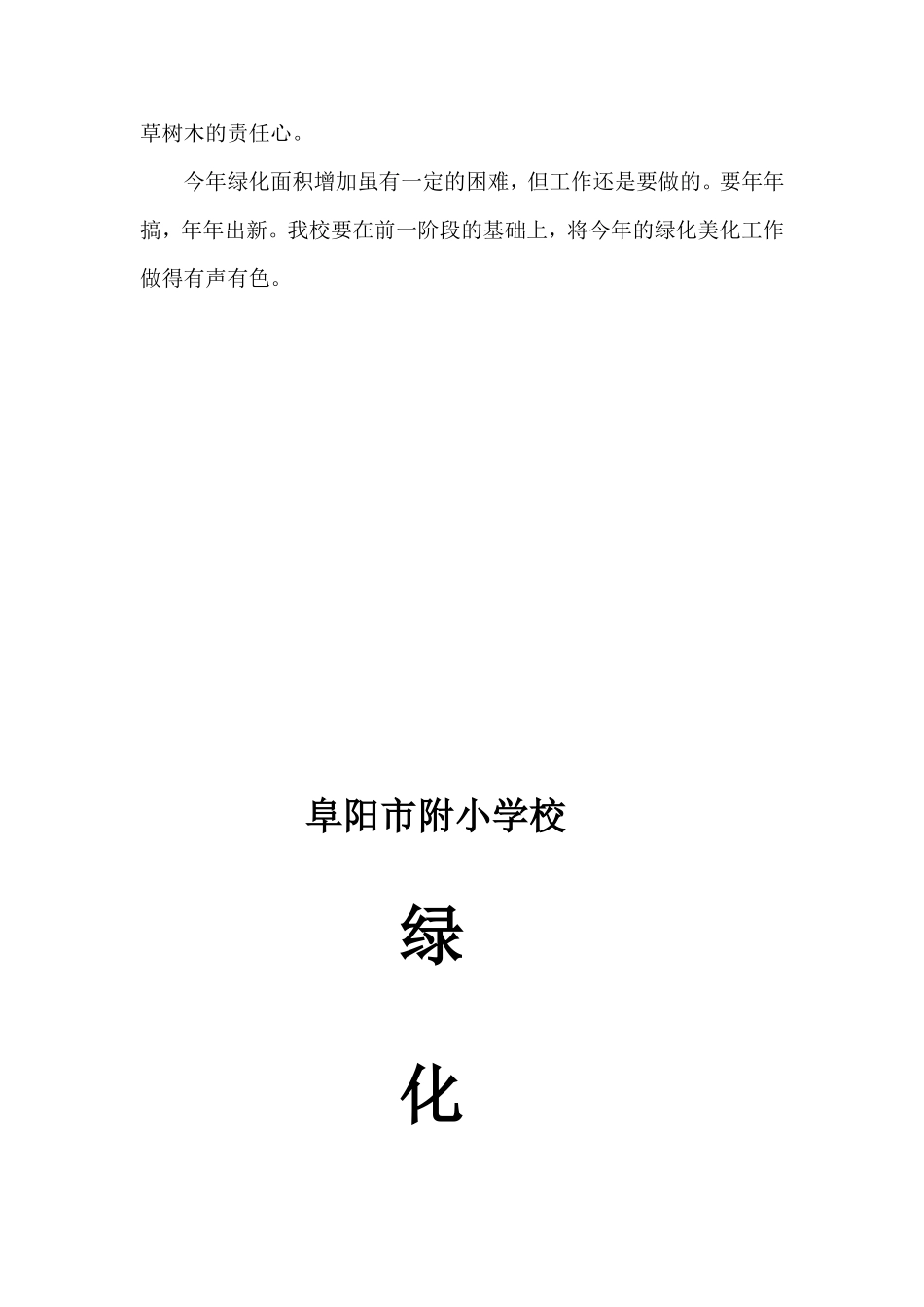 阜阳市附小学校绿化美化实施方案_第3页