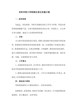 阜阳市附小学校绿化美化实施方案