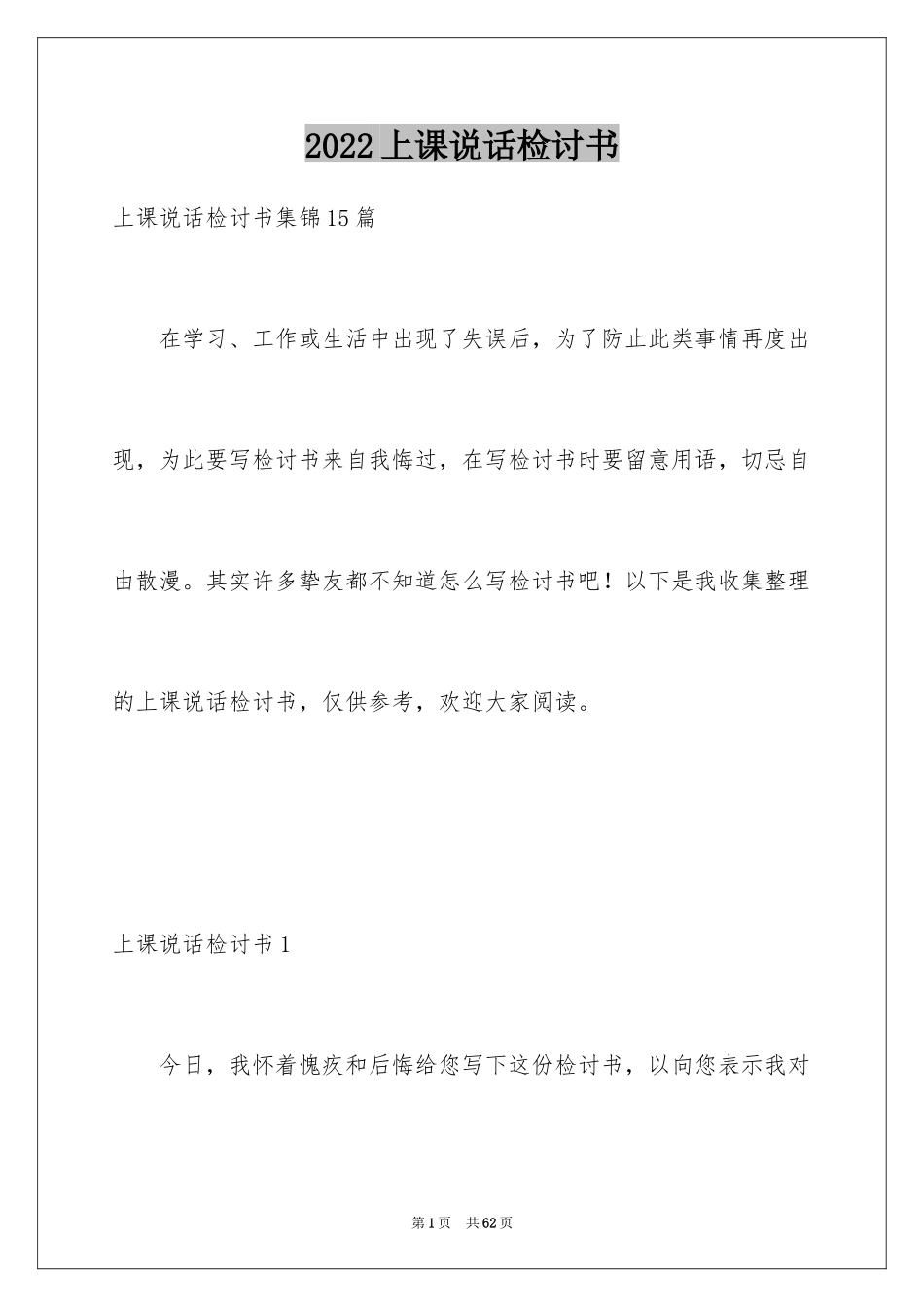 2024上课说话检讨书_75_第1页