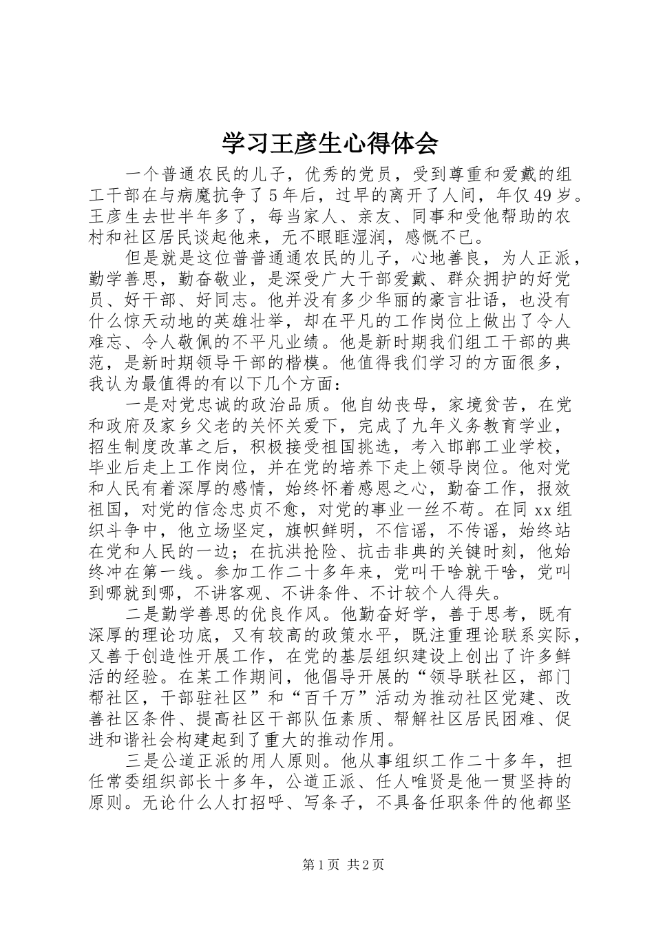 学习王彦生心得体会 _第1页