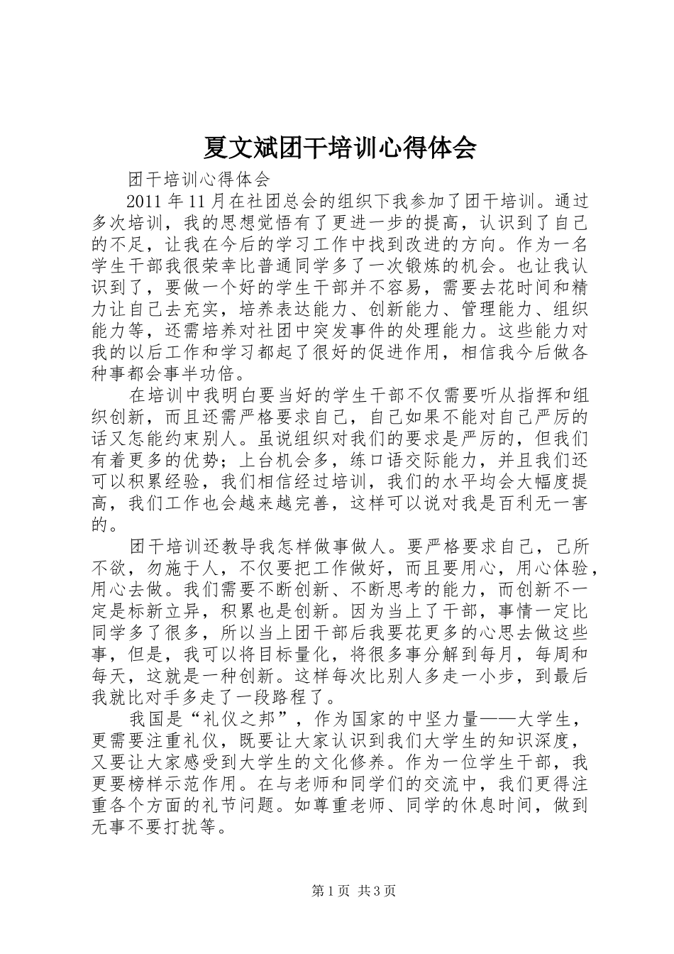 夏文斌团干培训心得体会 _第1页