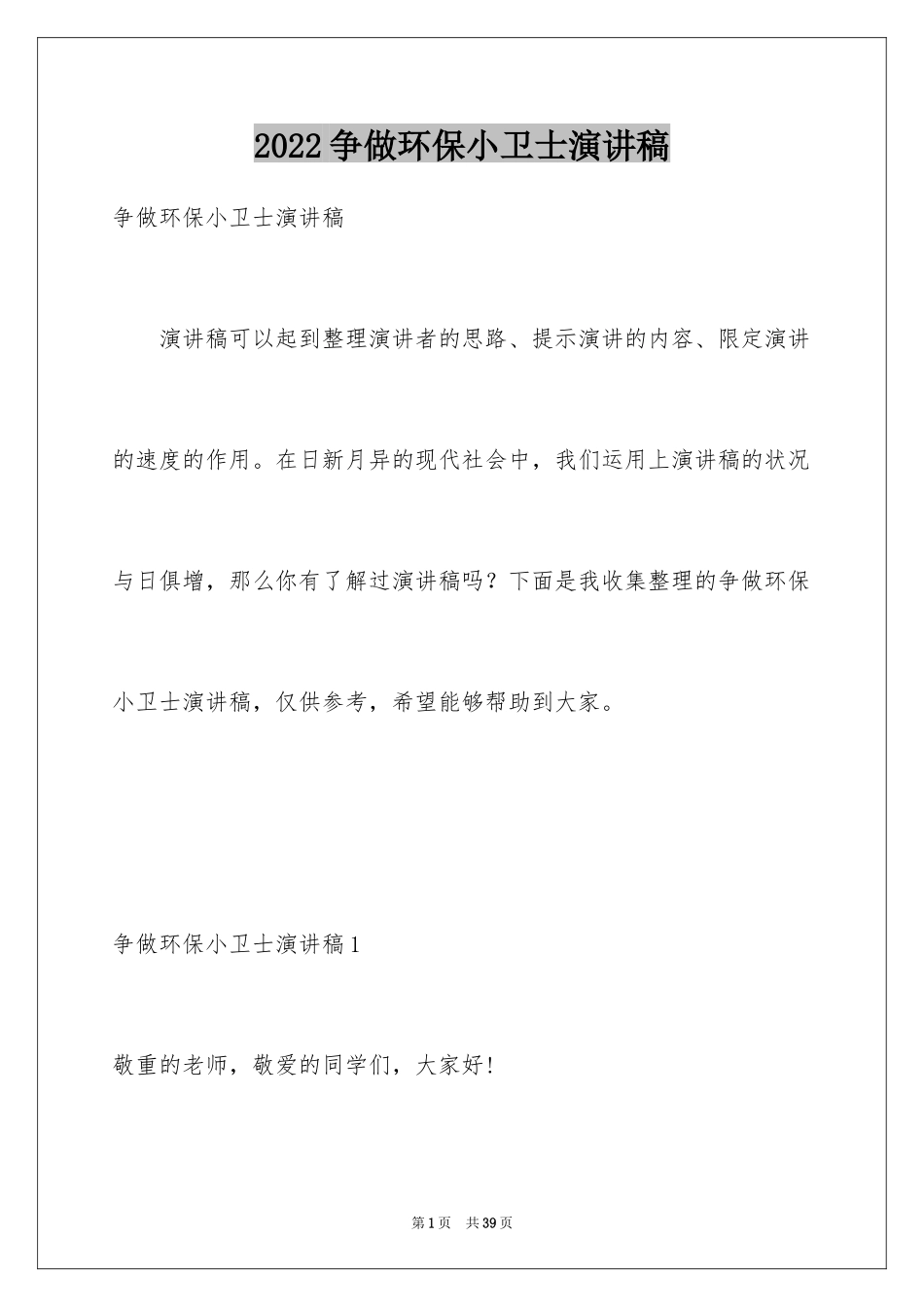 2024争做环保小卫士演讲稿_6_第1页