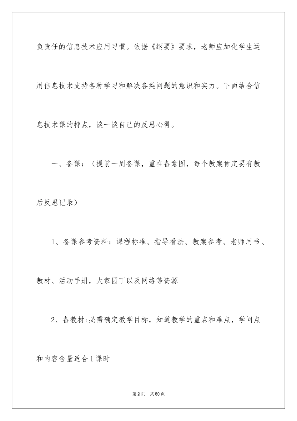 2024信息技术课教学反思_2_第2页