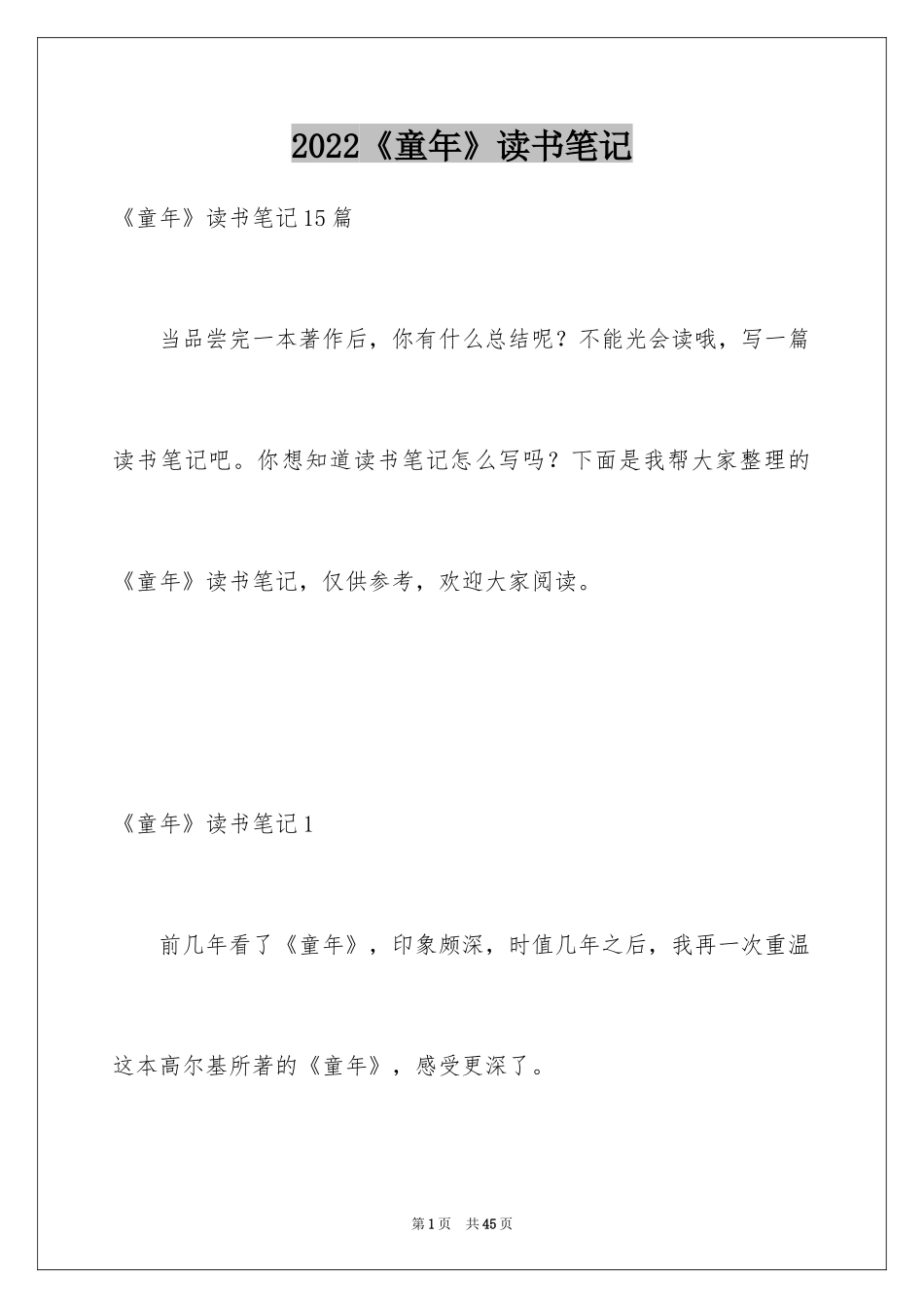 2024《童年》读书笔记_25_第1页