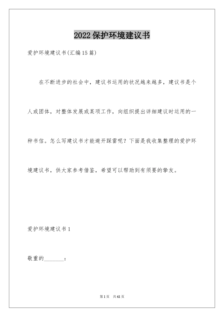 2024保护环境建议书_73_第1页